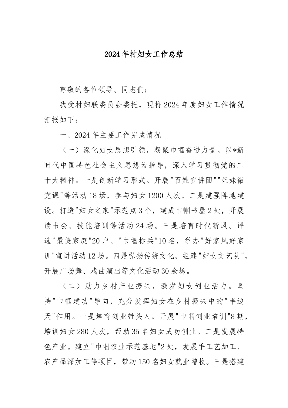 2024年村妇女工作总结_第1页