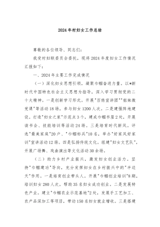 2024年村妇女工作总结