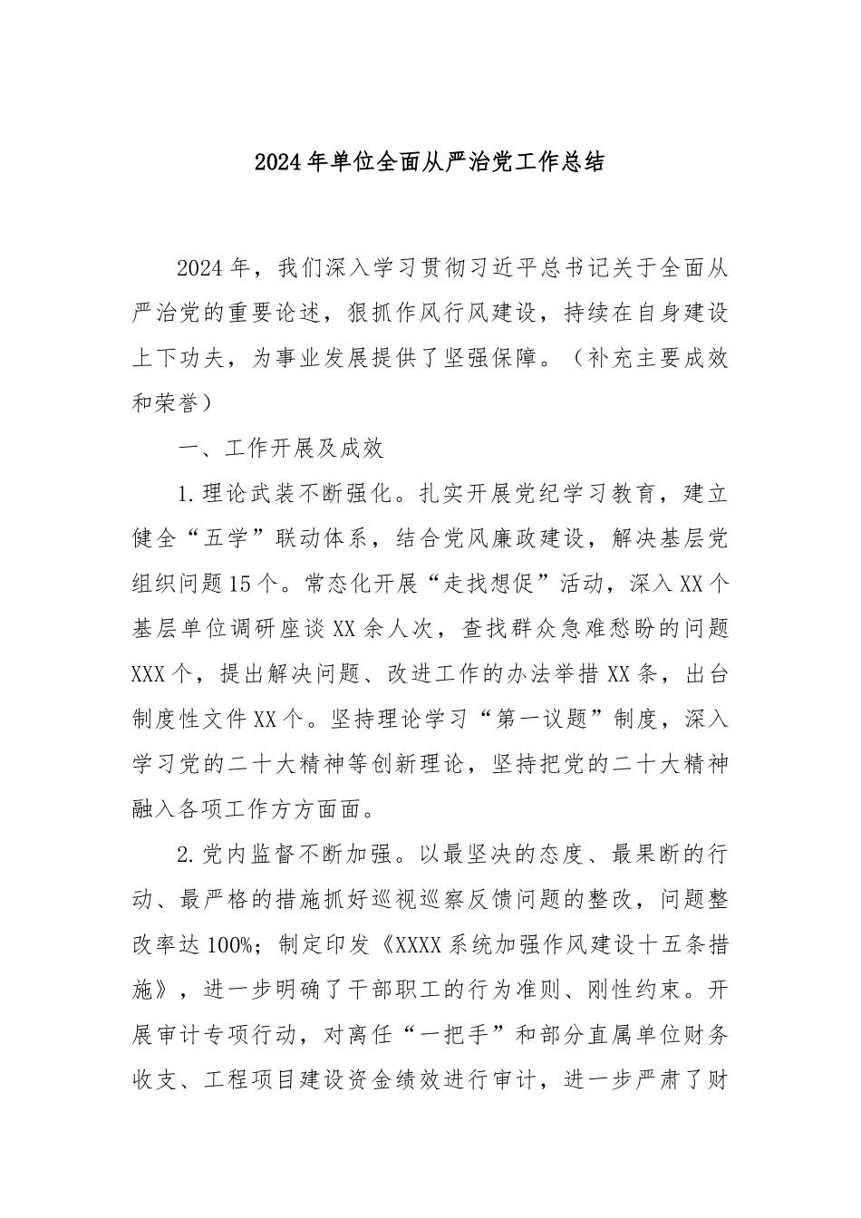 2024年单位全面从严治党工作总结_第1页