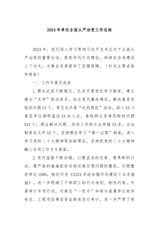 2024年单位全面从严治党工作总结