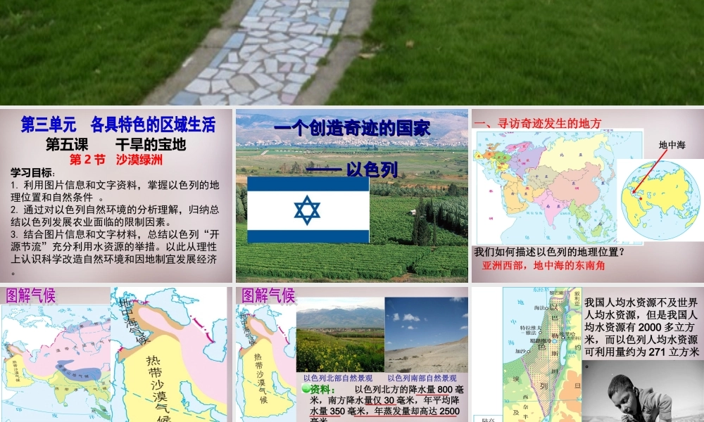 七年级历史与社会上册 第三单元 第5课 第2框(沙漠绿洲—以色列)课件1 人教版 课件