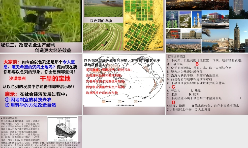 七年级历史与社会上册 第三单元 第5课 第2框(沙漠绿洲—以色列)课件1 人教版 课件
