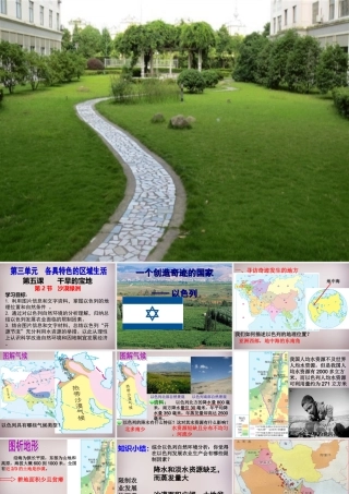 七年级历史与社会上册 第三单元 第5课 第2框(沙漠绿洲—以色列)课件1 人教版 课件