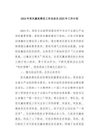 2024年党风廉政建设工作总结及2025年工作计划