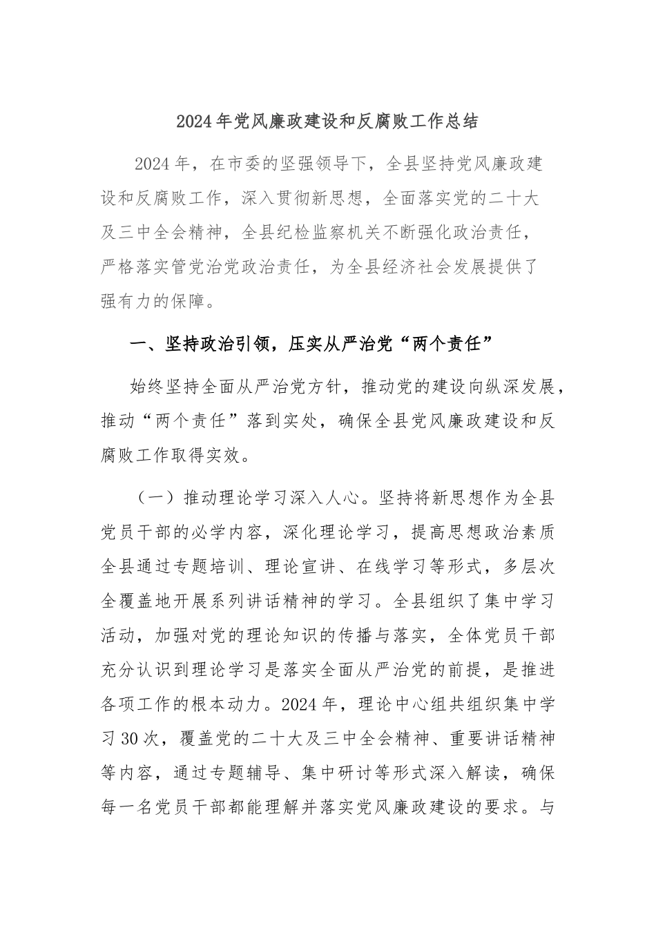 2024年党风廉政建设和反腐败工作总结_第1页