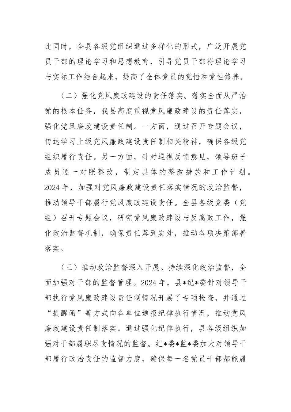 2024年党风廉政建设和反腐败工作总结_第2页