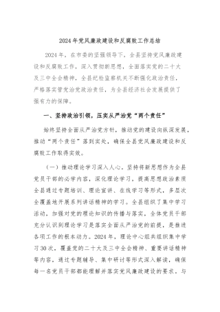2024年党风廉政建设和反腐败工作总结