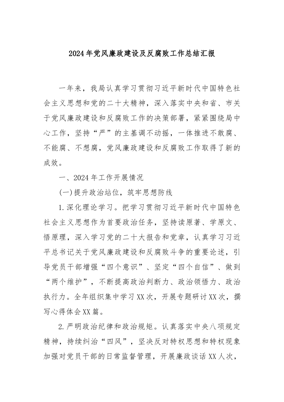2024年党风廉政建设及反腐败工作总结汇报_第1页