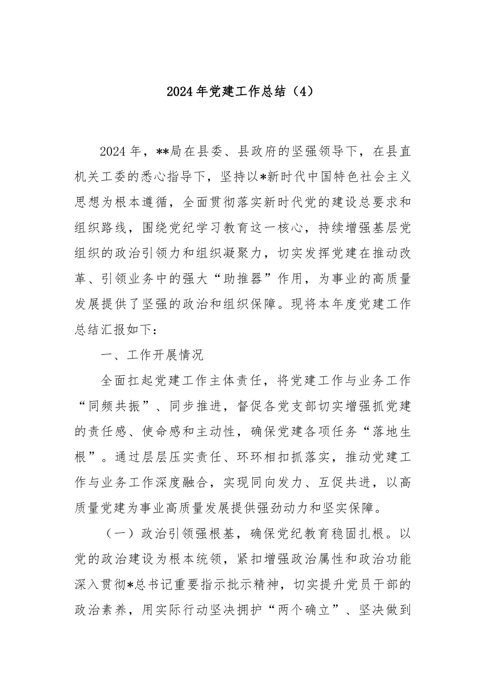 2024年党建工作总结（4）_第1页