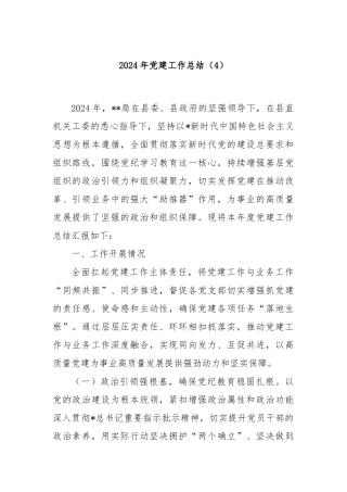 2024年党建工作总结（4）