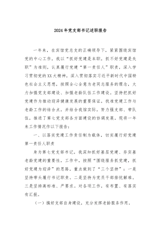2024年党支部书记述职报告