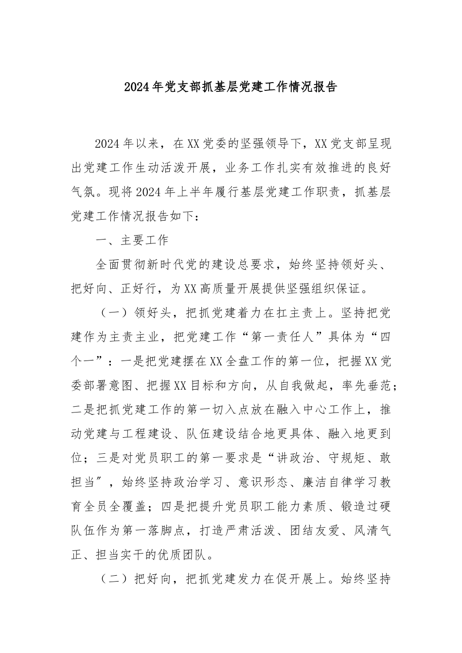 2024年党支部抓基层党建工作情况报告_第1页