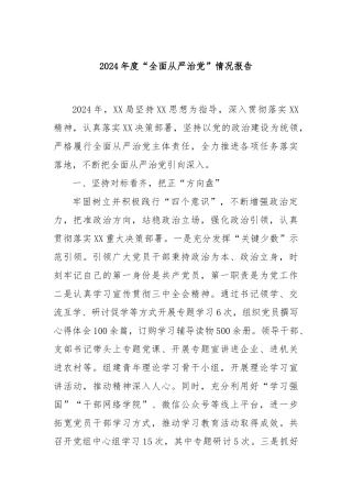 2024年度“全面从严治党”情况报告