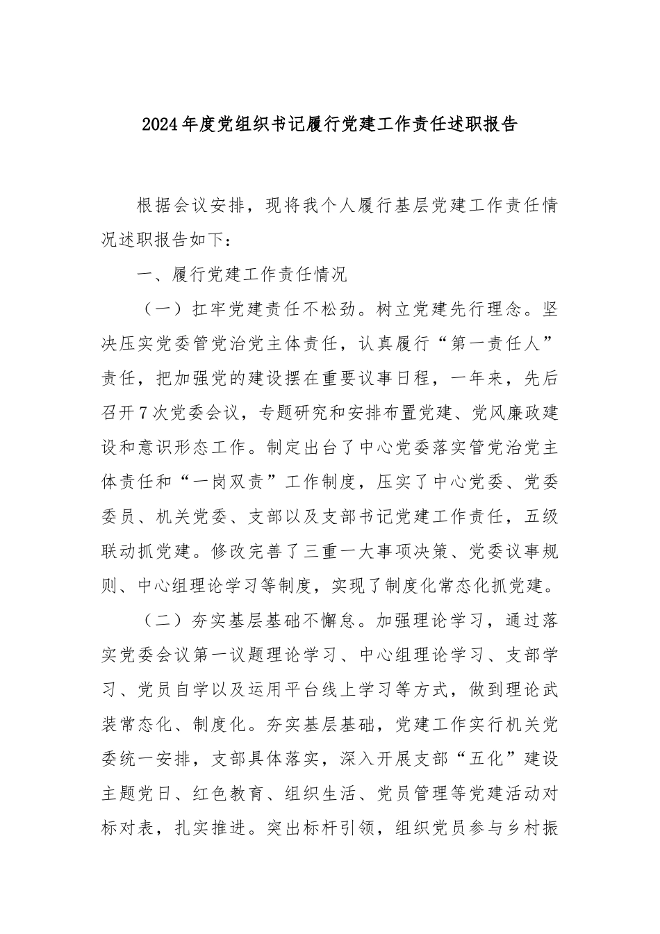 2024年度党组织书记履行党建工作责任述职报告_第1页