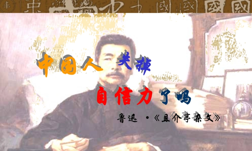 (中国人失掉自信力了吗)课件04 九年级历史上册第四单元(中国人失掉自信力了吗)课件8套人教版