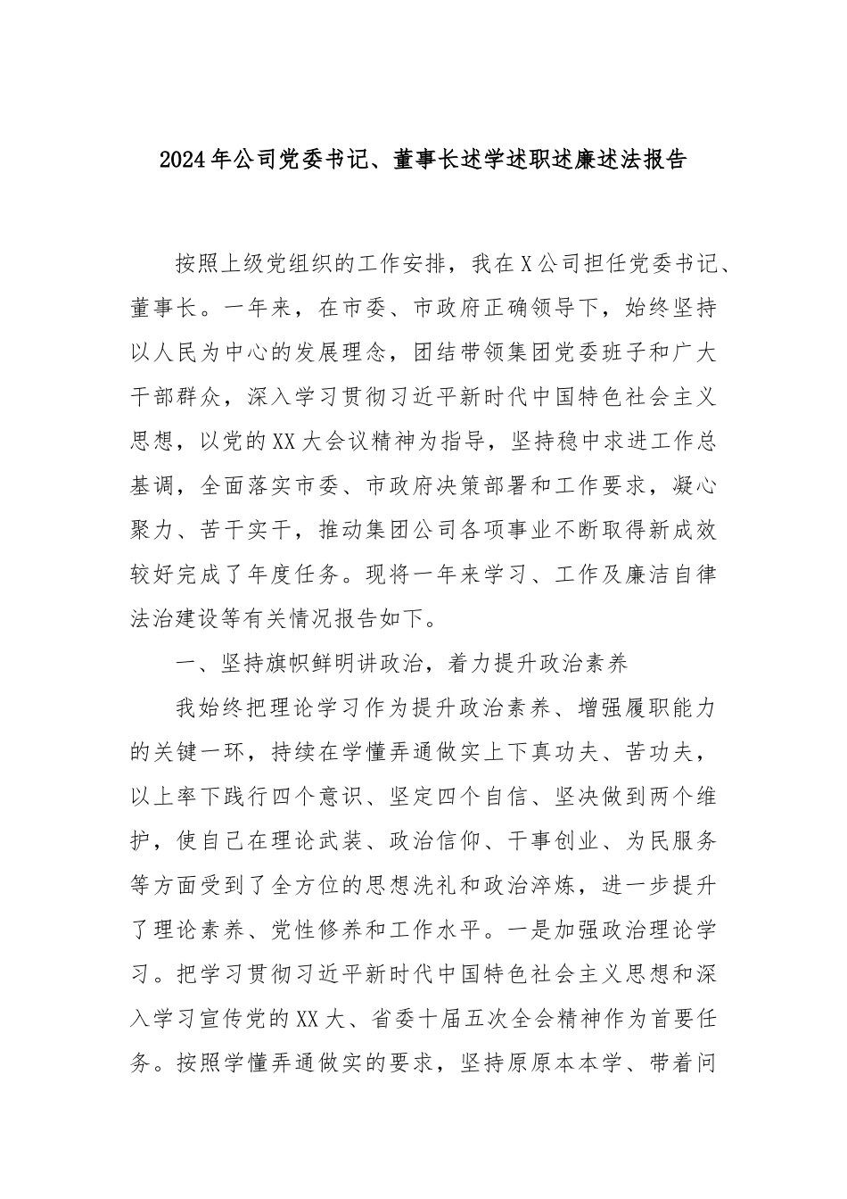 2024年公司党委书记、董事长述学述职述廉述法报告_第1页