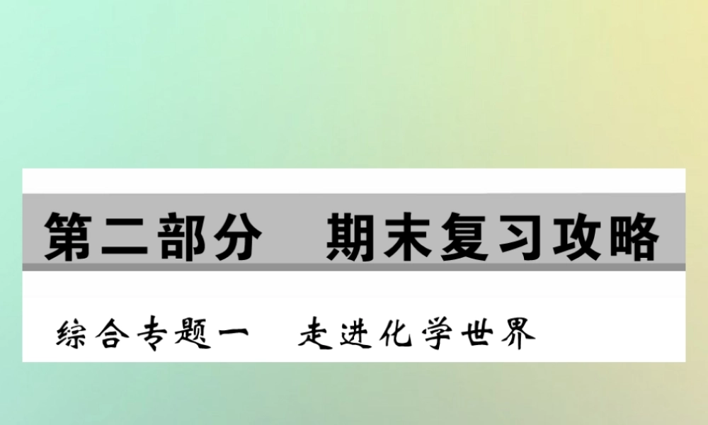 九年级化学上册 第二部分 期末复习攻略 综合专题一 走进化学世界课件 (新版)新人教版 课件