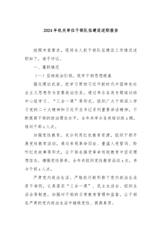 2024年机关单位干部队伍建设述职报告