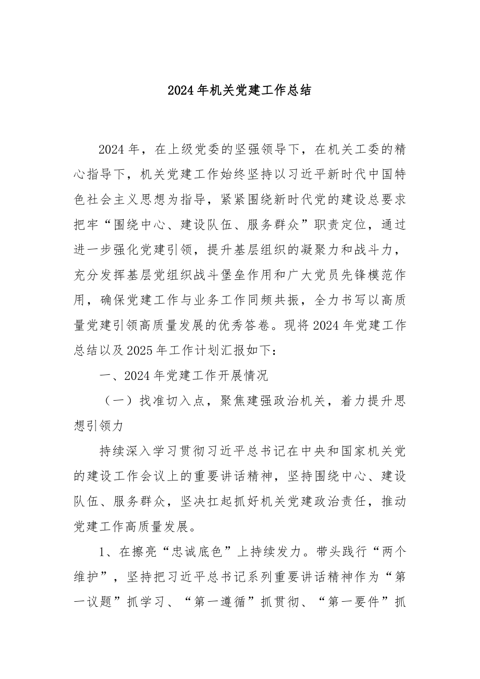 2024年机关党建工作总结_第1页