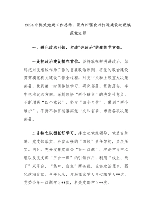 2024年机关党建工作总结：聚力四强化四打造建设过硬模范党支部