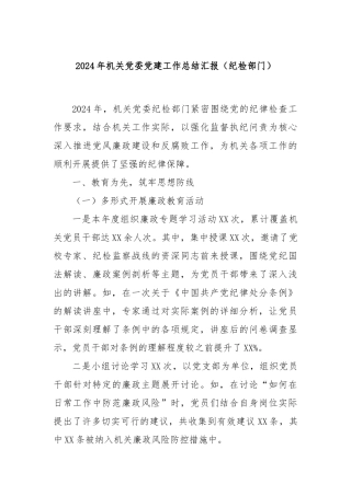 2024年机关党委党建工作总结汇报（纪检部门）