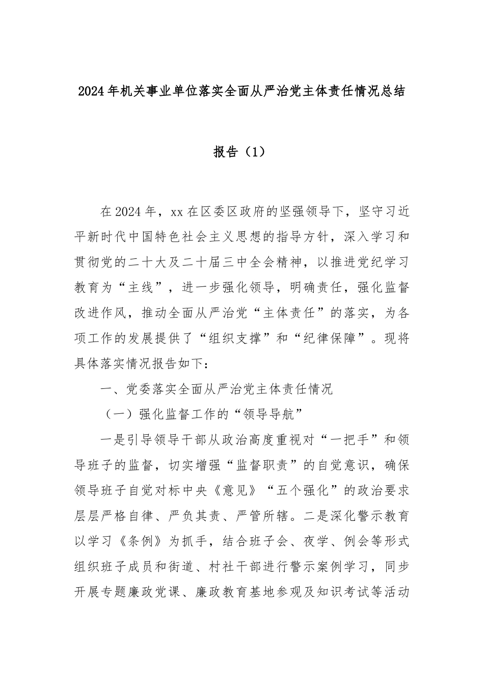 2024年机关事业单位落实全面从严治党主体责任情况总结报告（1）_第1页