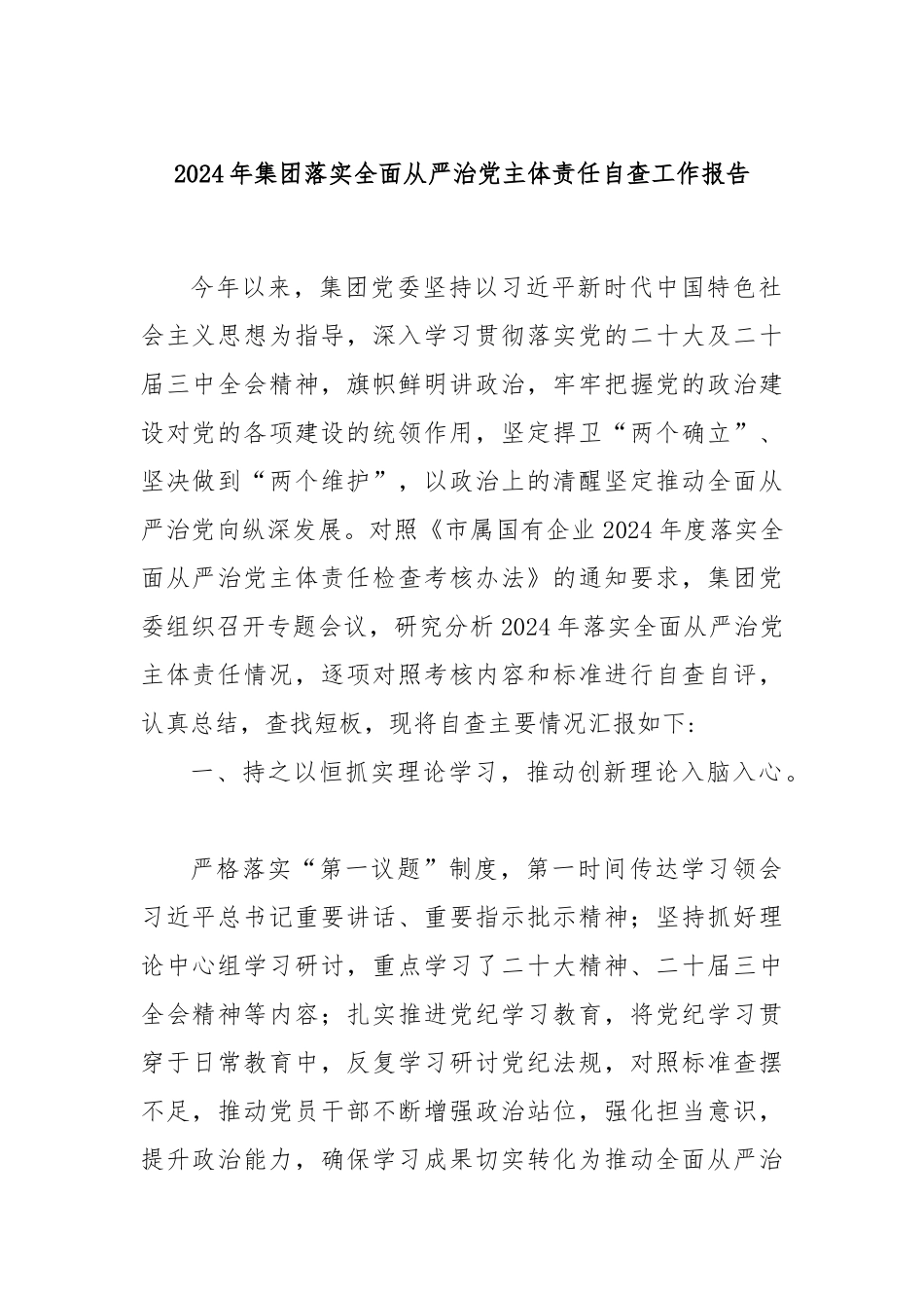 2024年集团落实全面从严治党主体责任自查工作报告_第1页