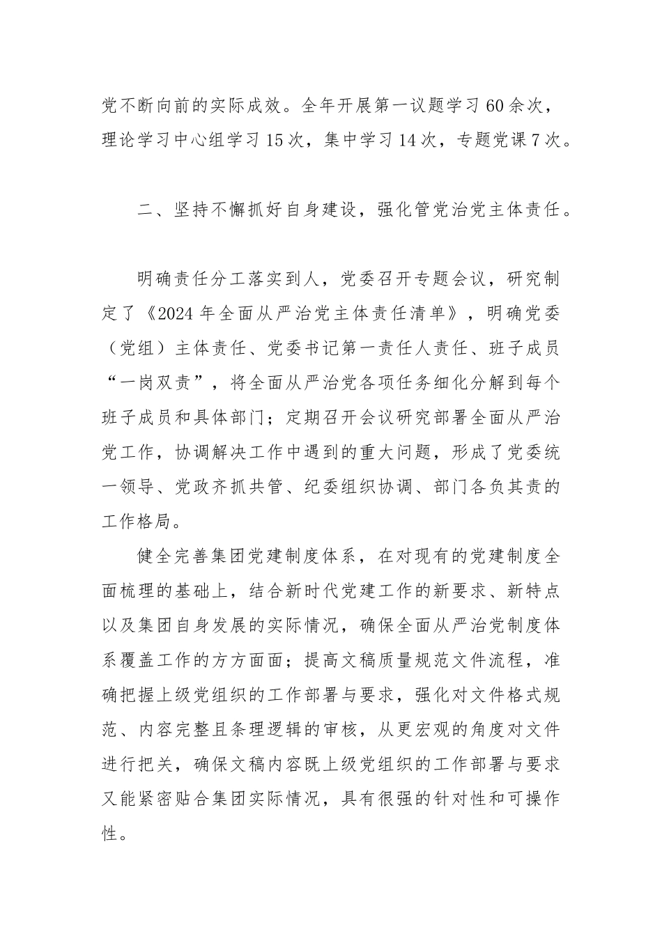 2024年集团落实全面从严治党主体责任自查工作报告_第2页