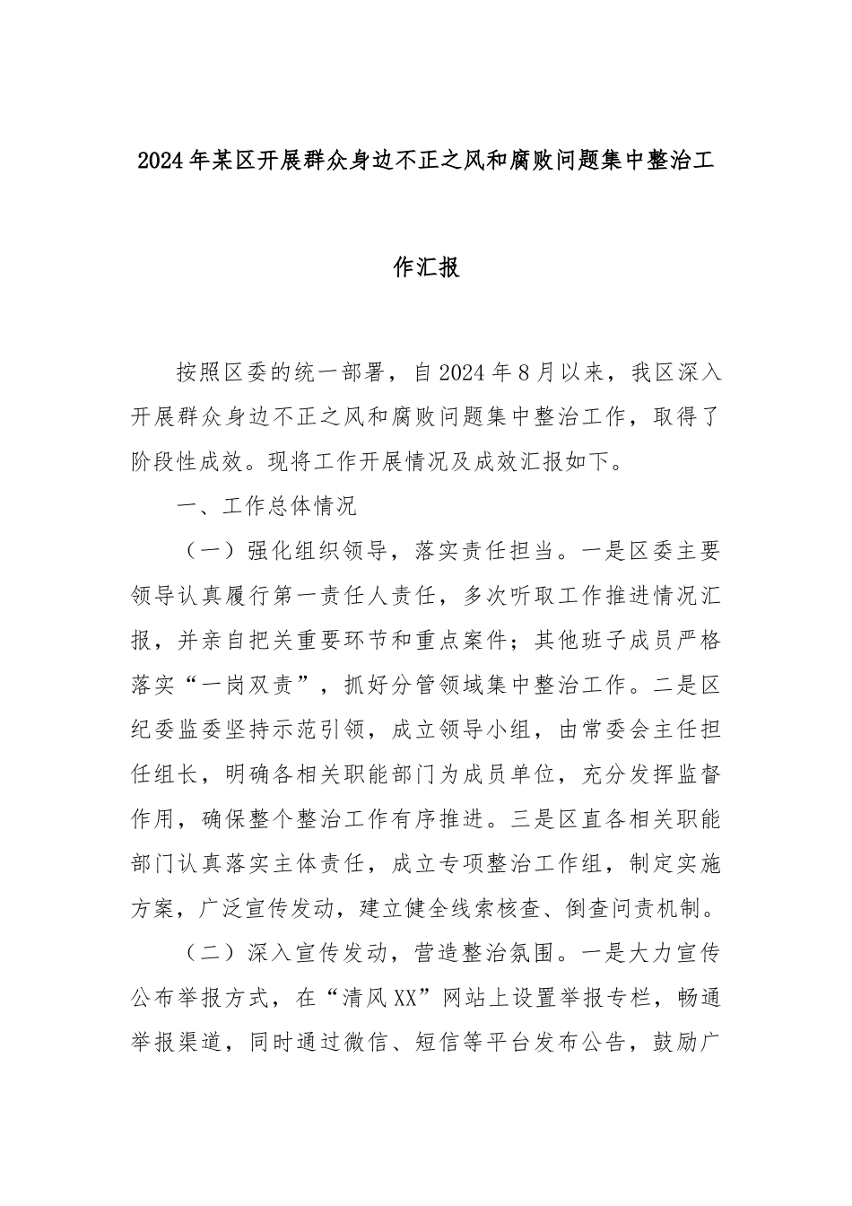 2024年某区开展群众身边不正之风和腐败问题集中整治工作汇报_第1页