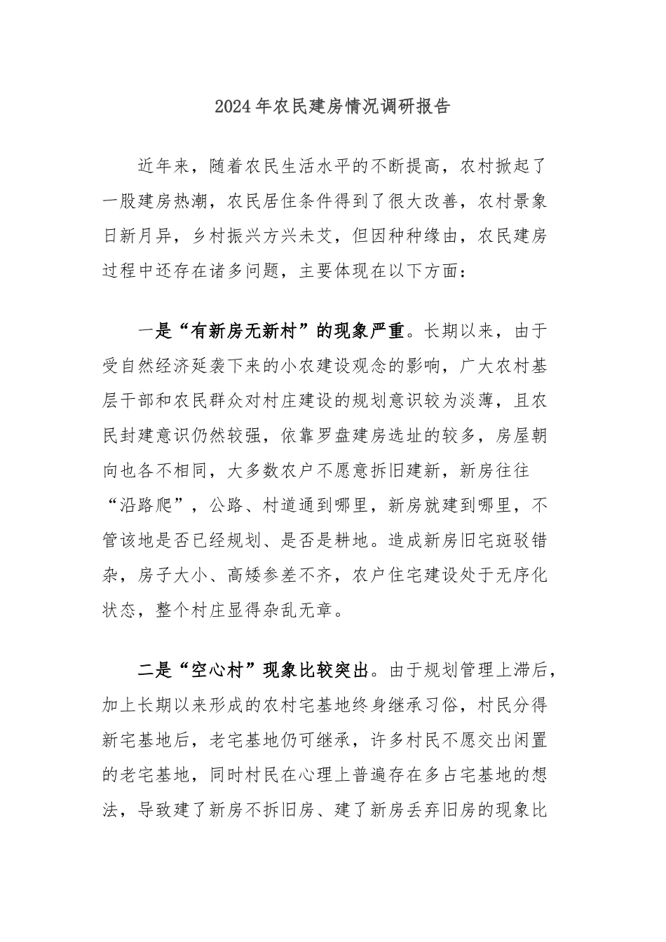 2024年农民建房情况调研报告_第1页