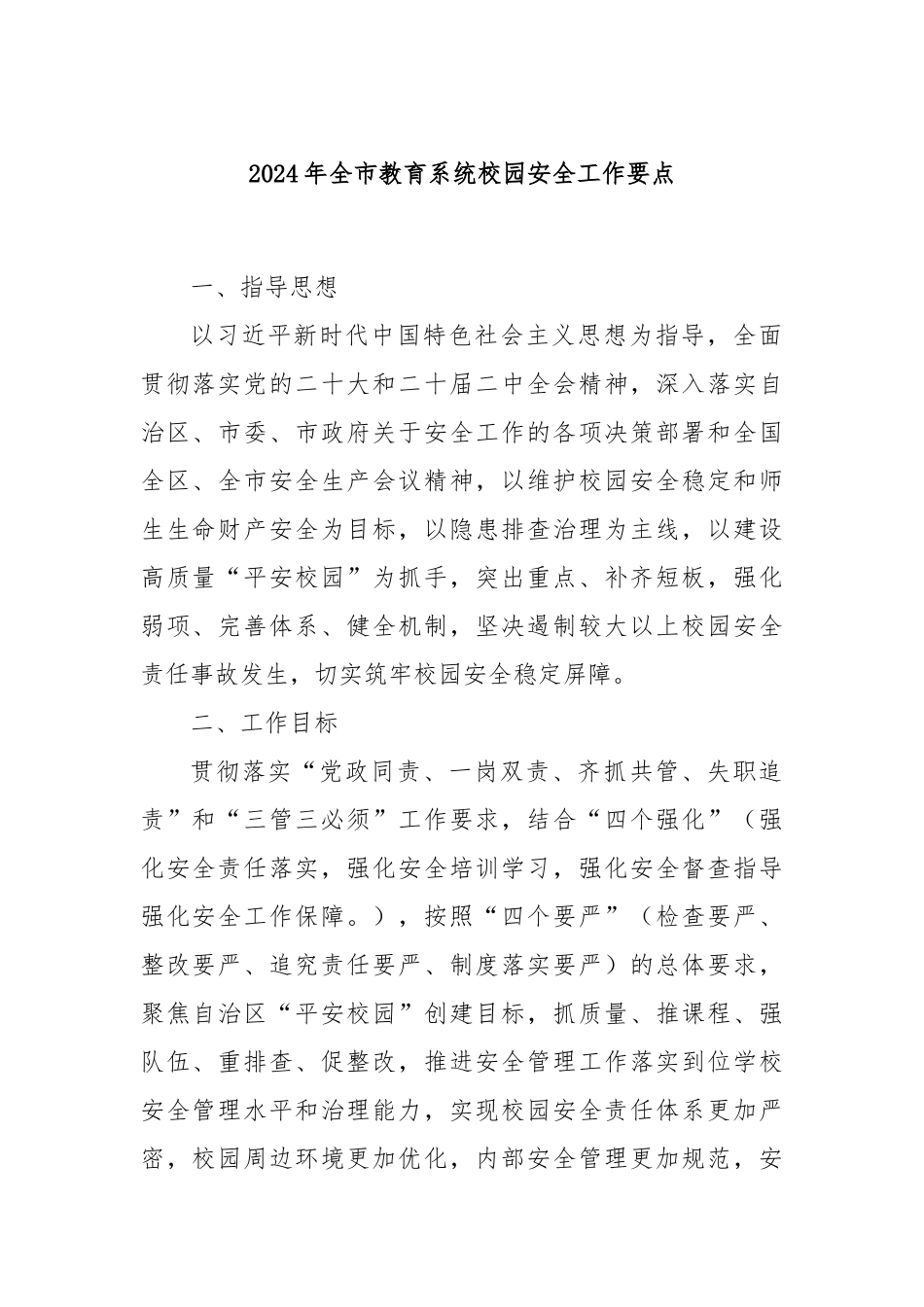 2024年全市教育系统校园安全工作要点_第1页