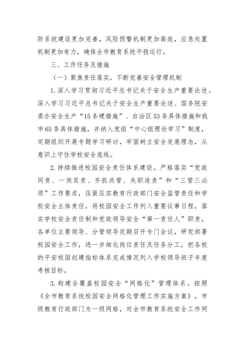 2024年全市教育系统校园安全工作要点_第2页