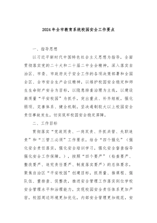 2024年全市教育系统校园安全工作要点