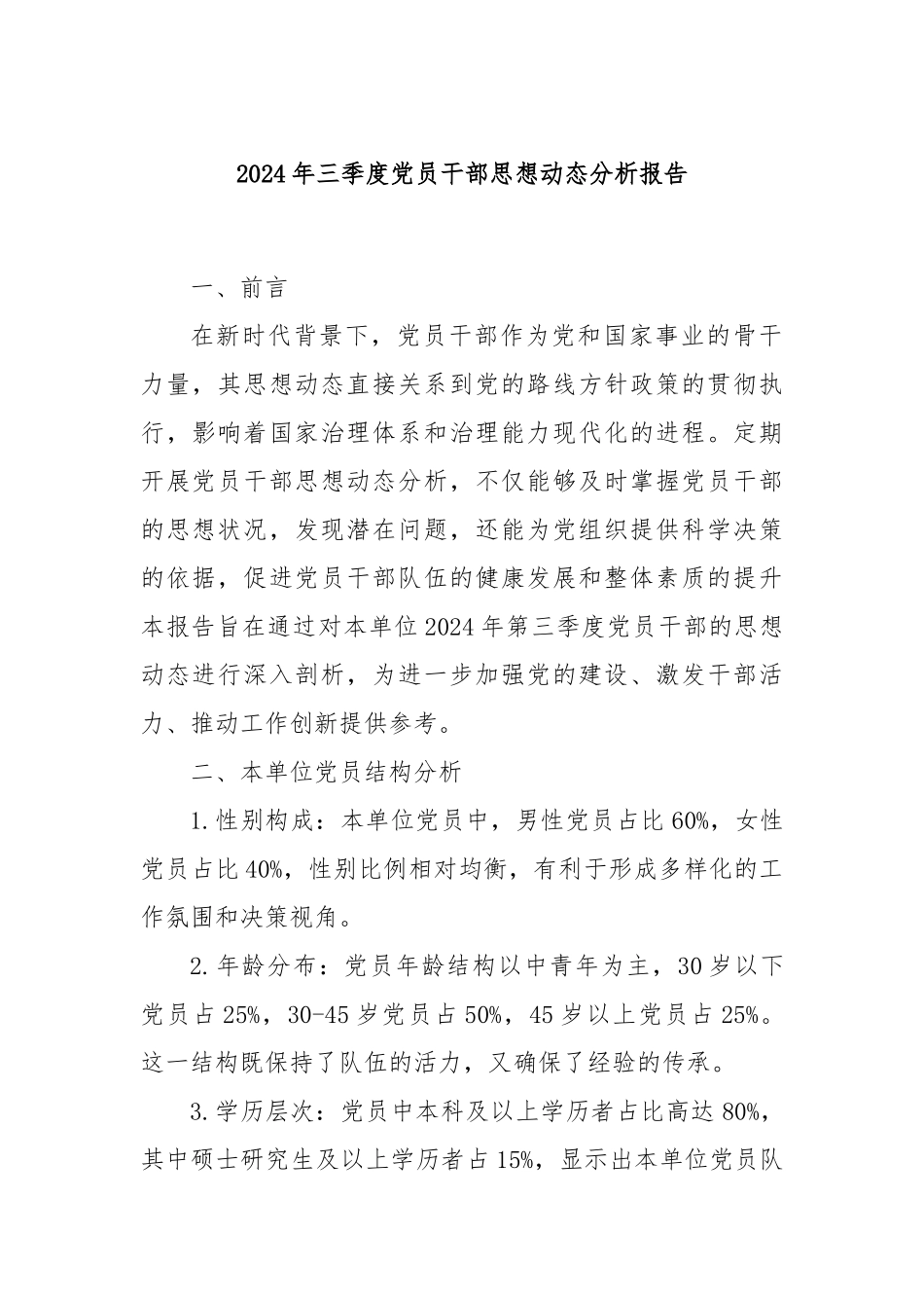 2024年三季度党员干部思想动态分析报告_第1页