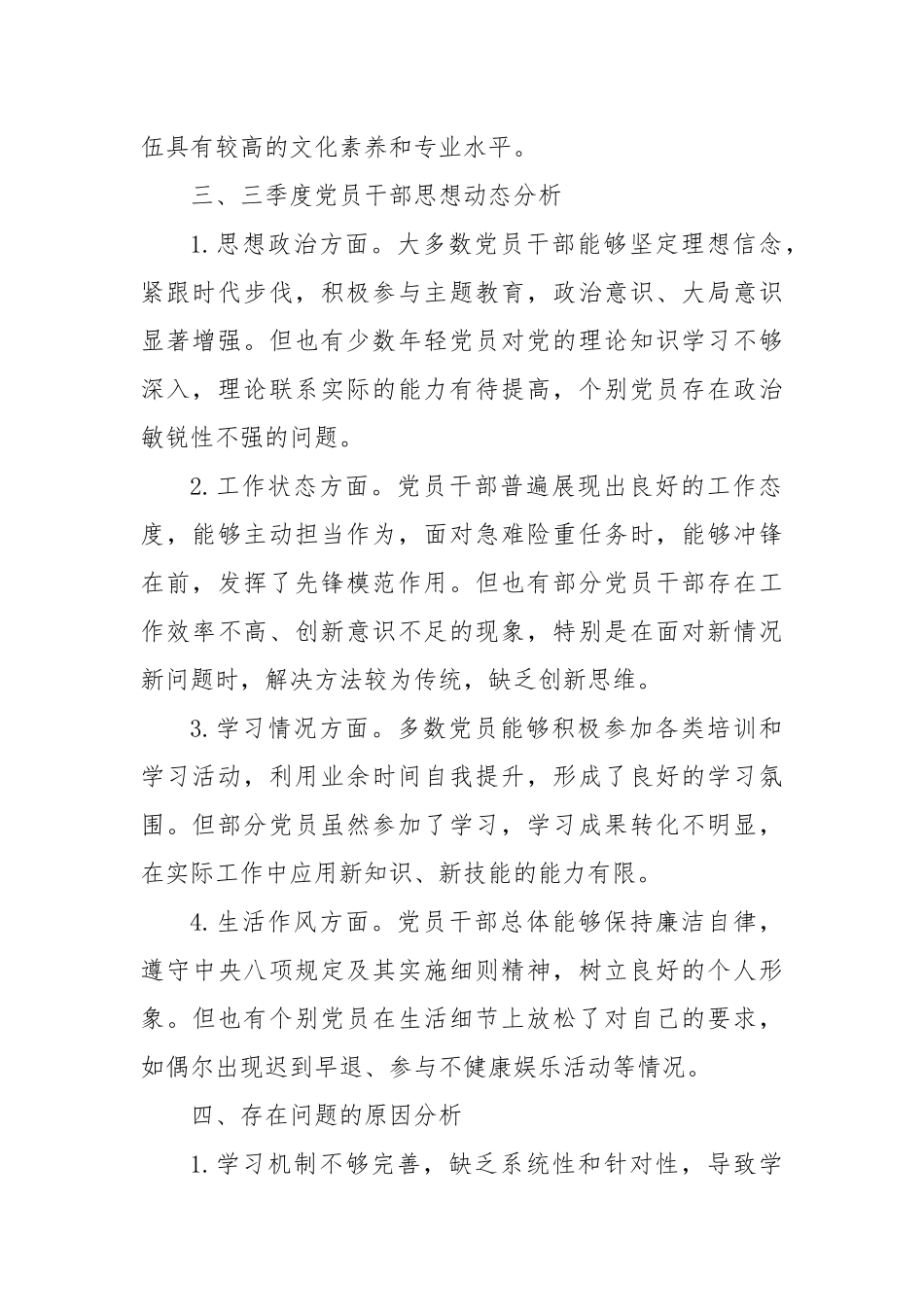 2024年三季度党员干部思想动态分析报告_第2页