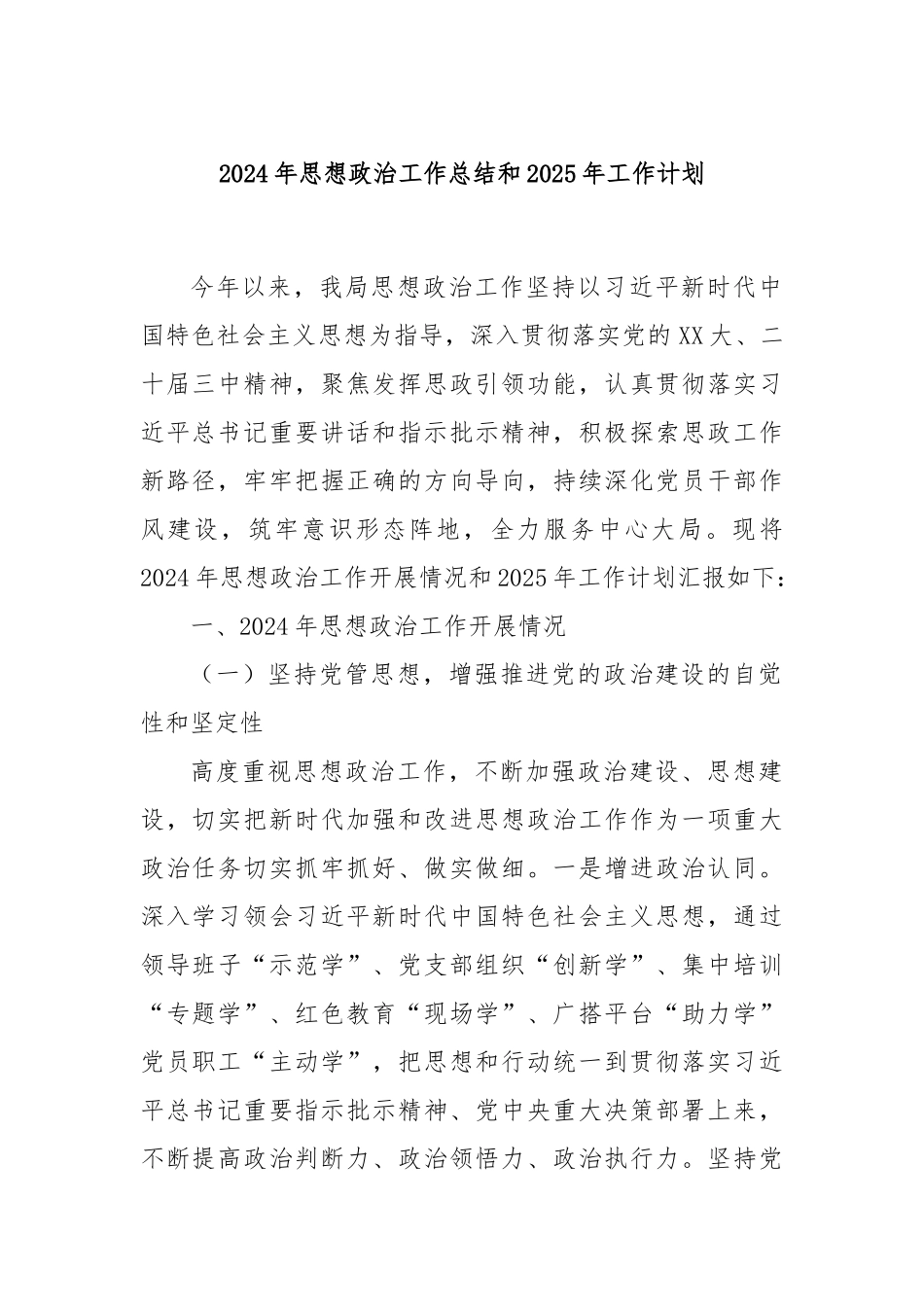 2024年思想政治工作总结和2025年工作计划_第1页