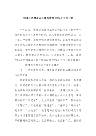 2024年思想政治工作总结和2025年工作计划