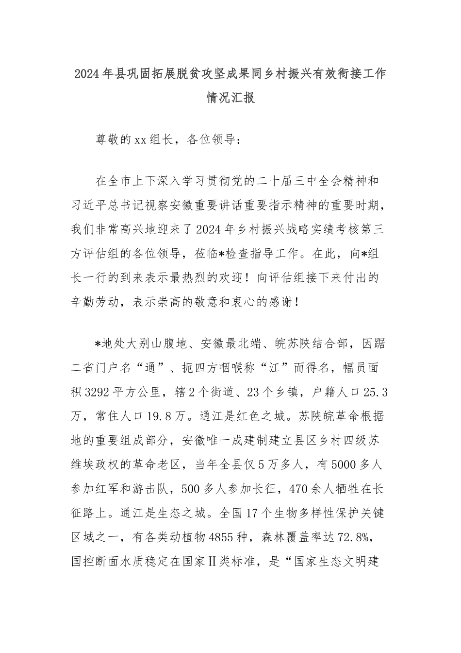 2024年县巩固拓展脱贫攻坚成果同乡村振兴有效衔接工作情况汇报_第1页