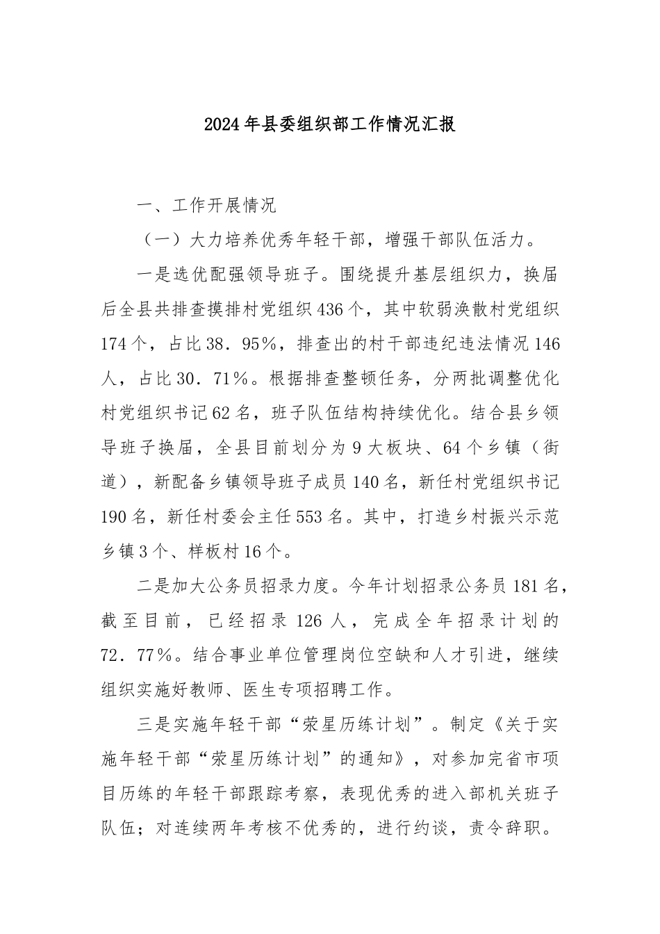 2024年县委组织部工作情况汇报_第1页