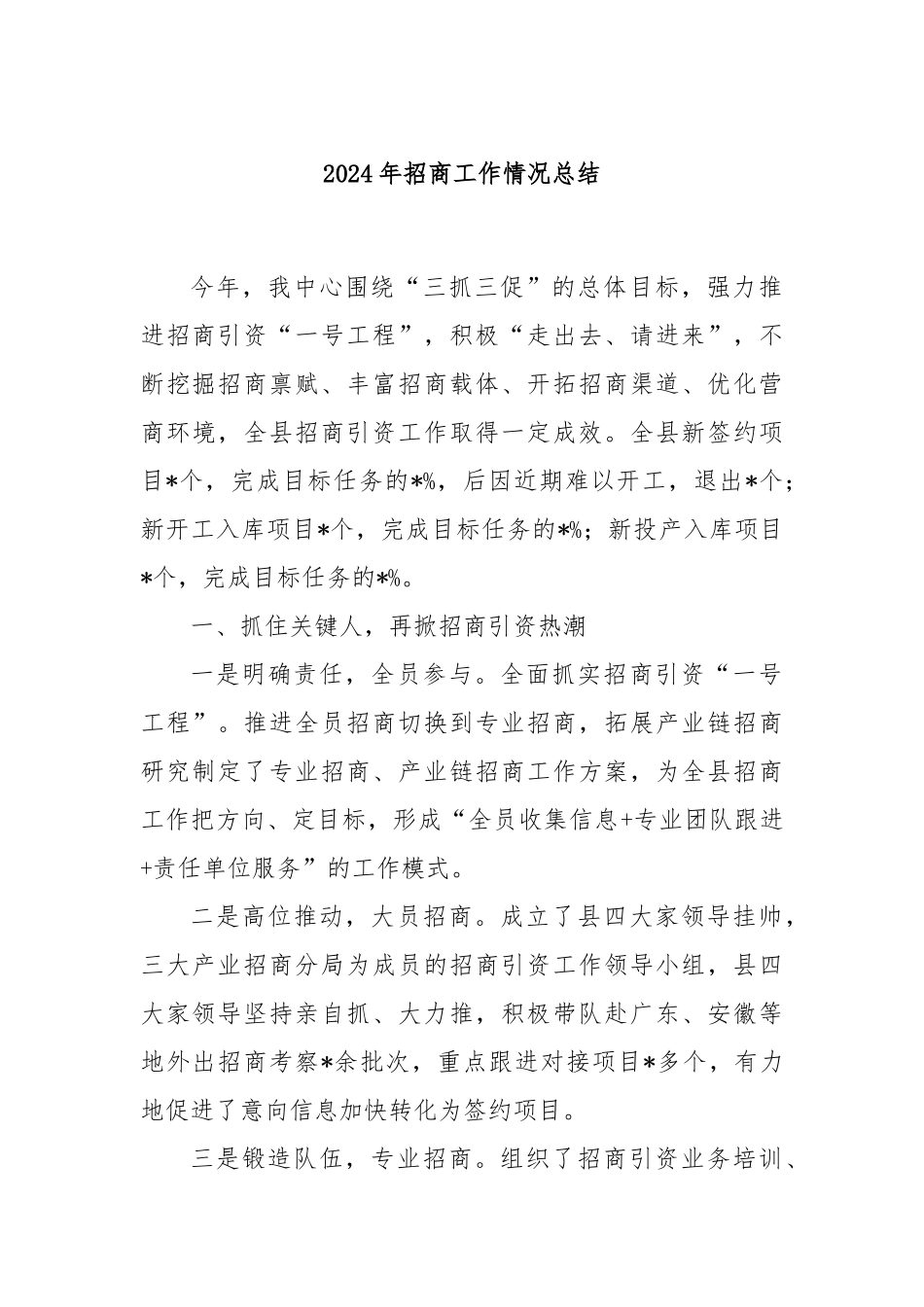 2024年招商工作情况总结_第1页