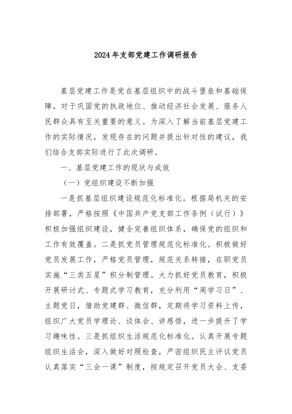 2024年支部党建工作调研报告_第1页