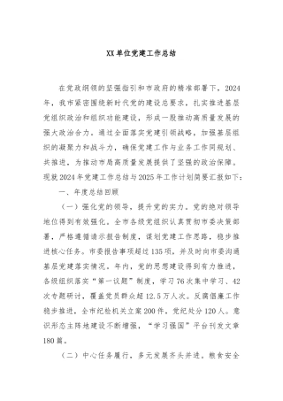 XX单位党建工作总结