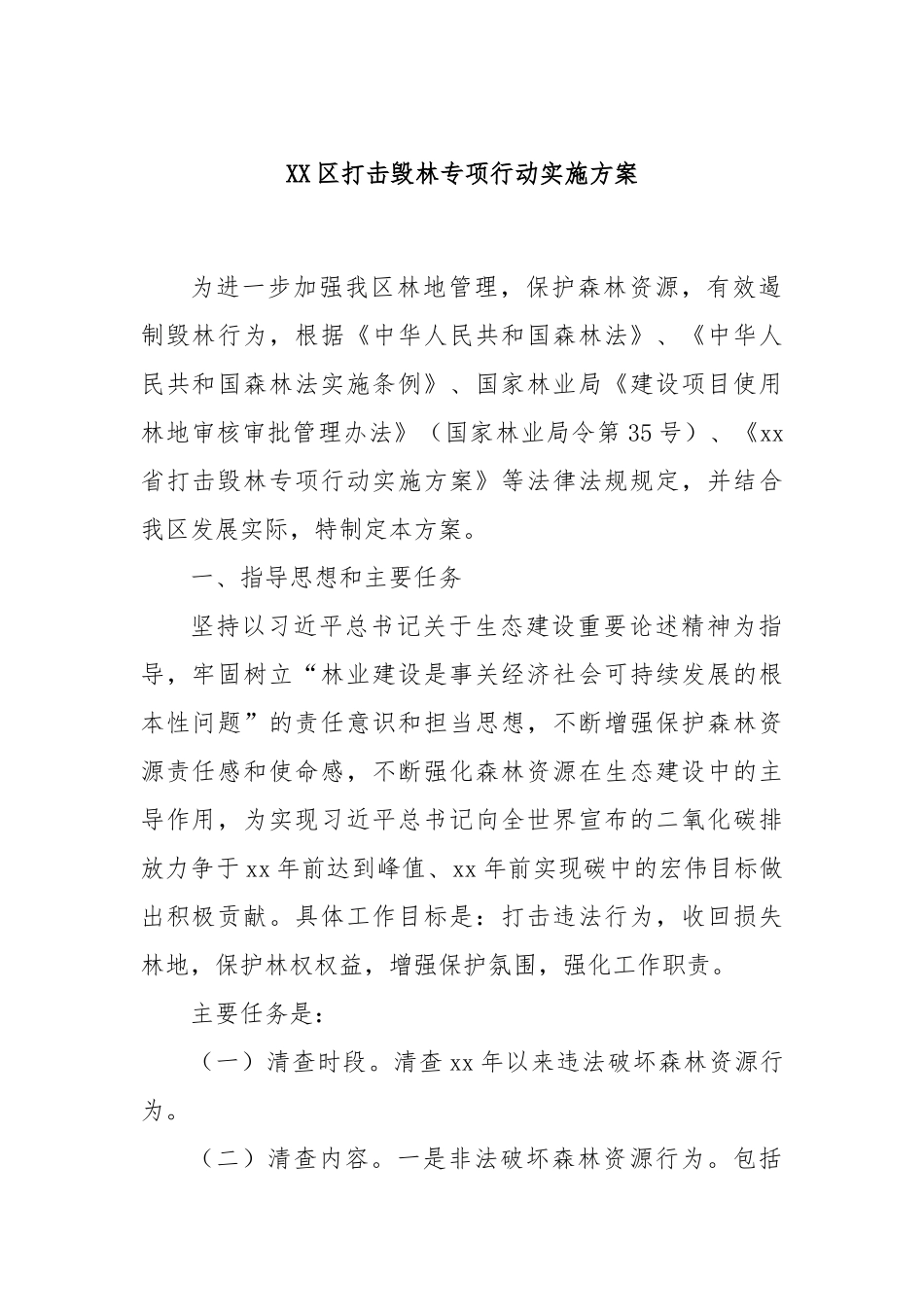 XX区打击毁林专项行动实施方案_第1页