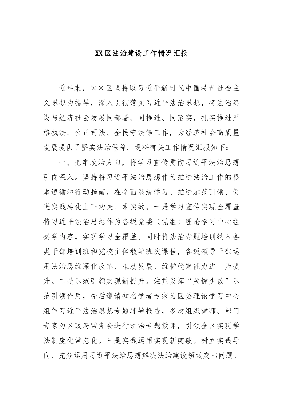 XX区法治建设工作情况汇报_第1页