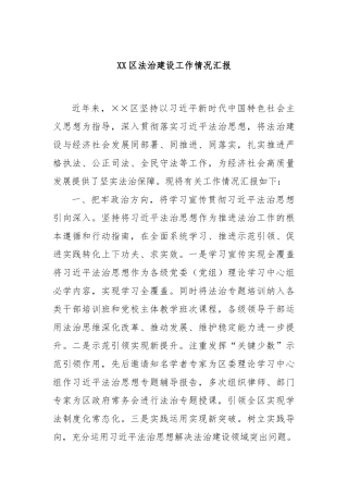 XX区法治建设工作情况汇报