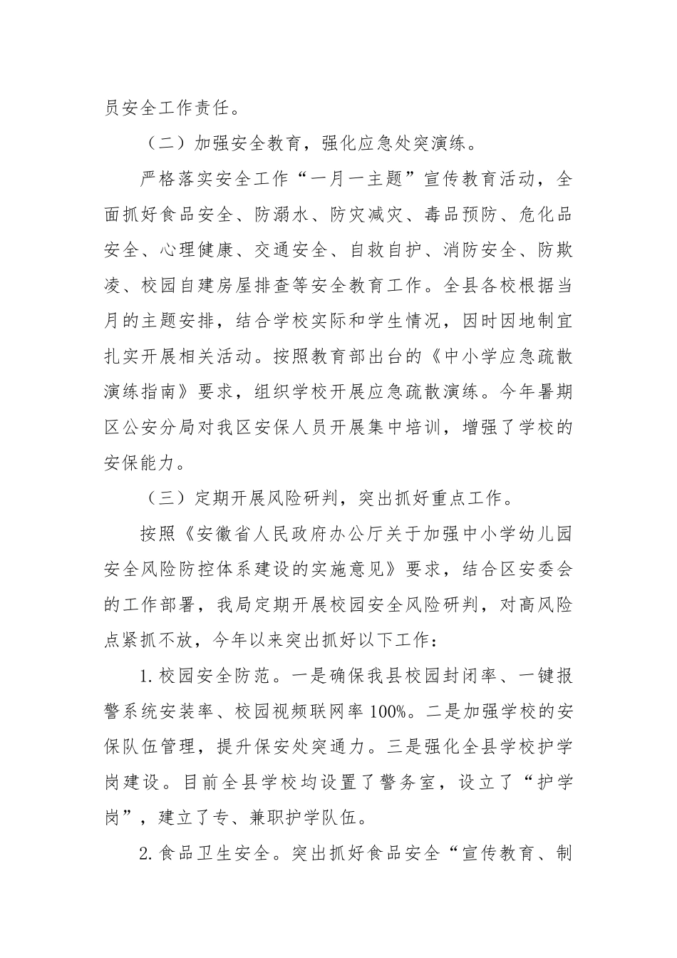 XX区教育局校园安全突发事件应对情况、调查处理情况工作报告_第2页