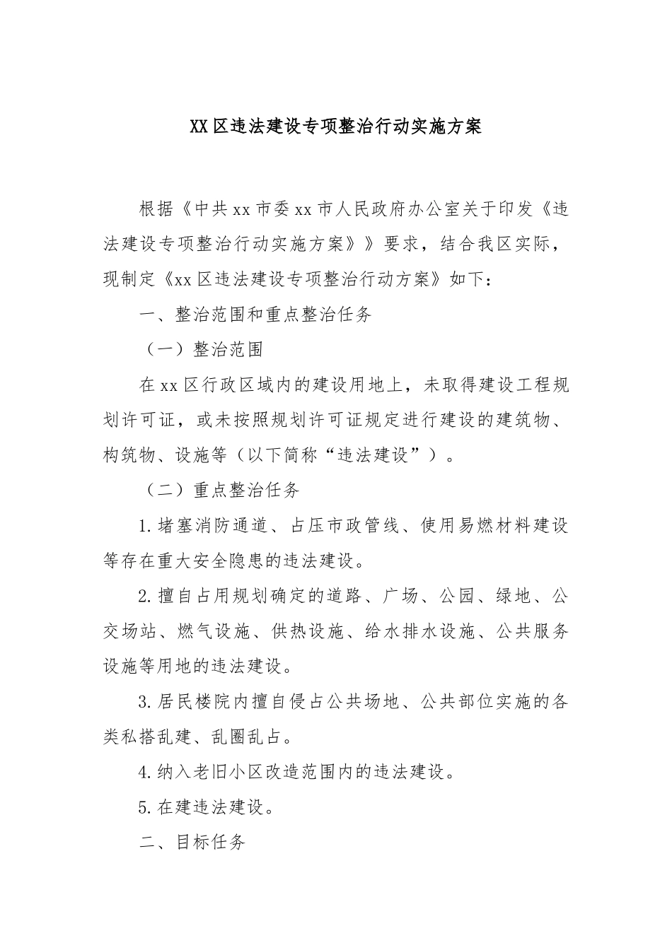 XX区违法建设专项整治行动实施方案_第1页