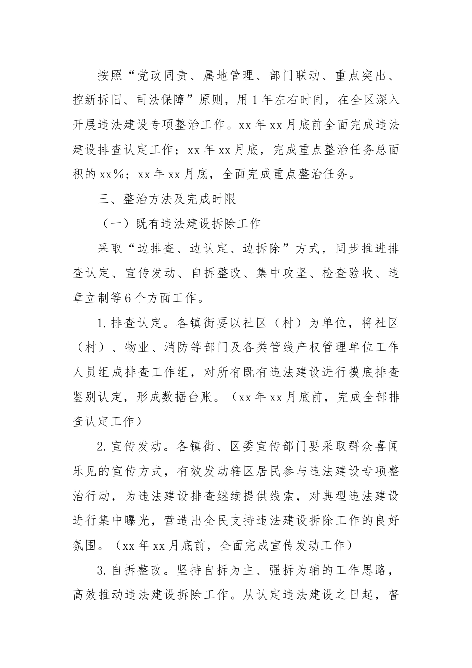XX区违法建设专项整治行动实施方案_第2页