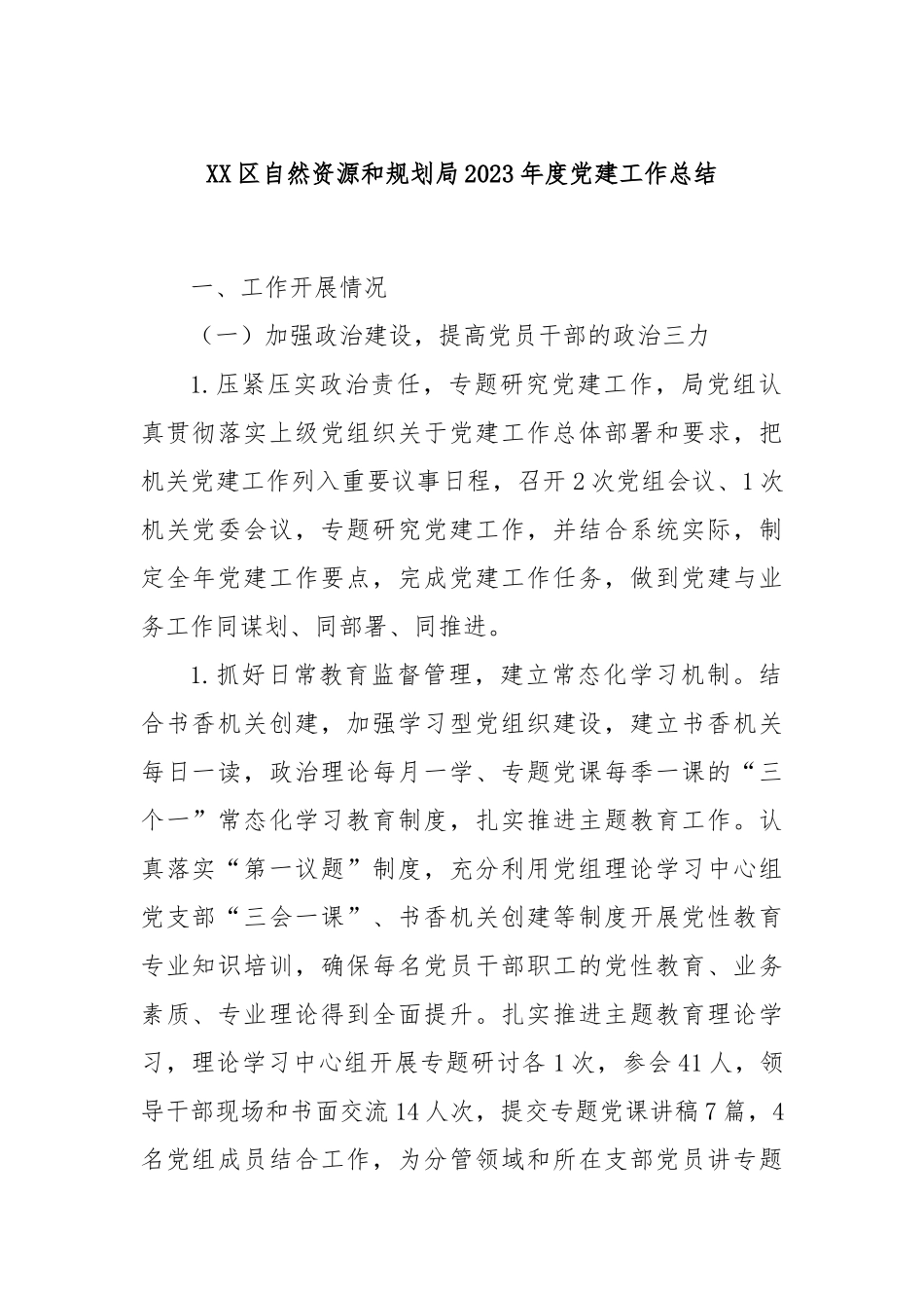 XX区自然资源和规划局2023年度党建工作总结_第1页