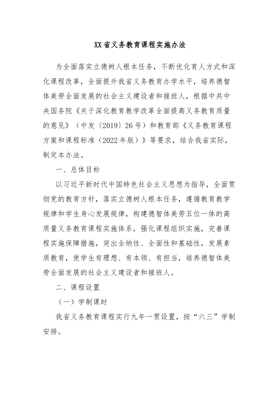 XX省义务教育课程实施办法_第1页